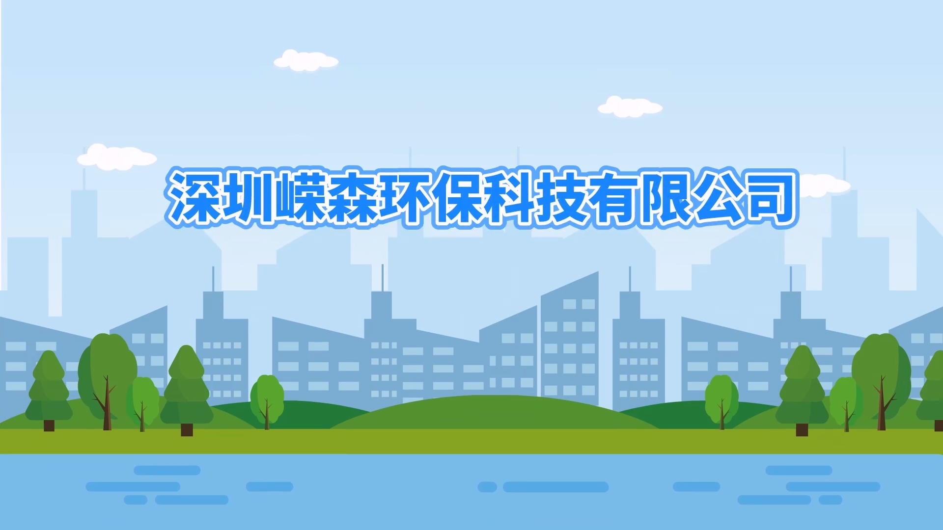 嶸森環(huán)?！緞?dòng)畫視頻】