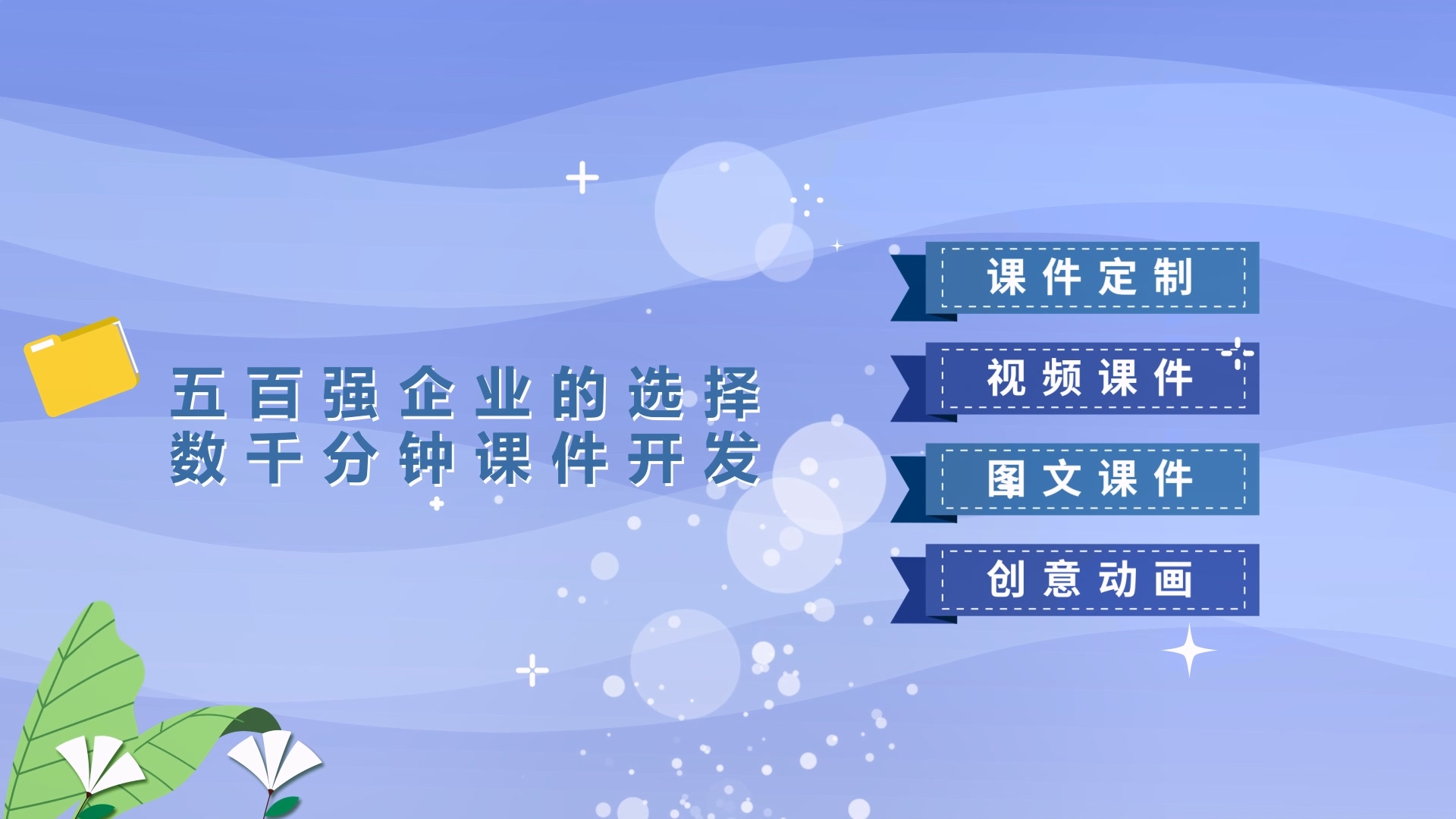 在課件類(lèi)型方面，可定制微課視頻、H5 互動(dòng)標(biāo)準(zhǔn)課件、培訓(xùn)動(dòng)畫(huà)課件